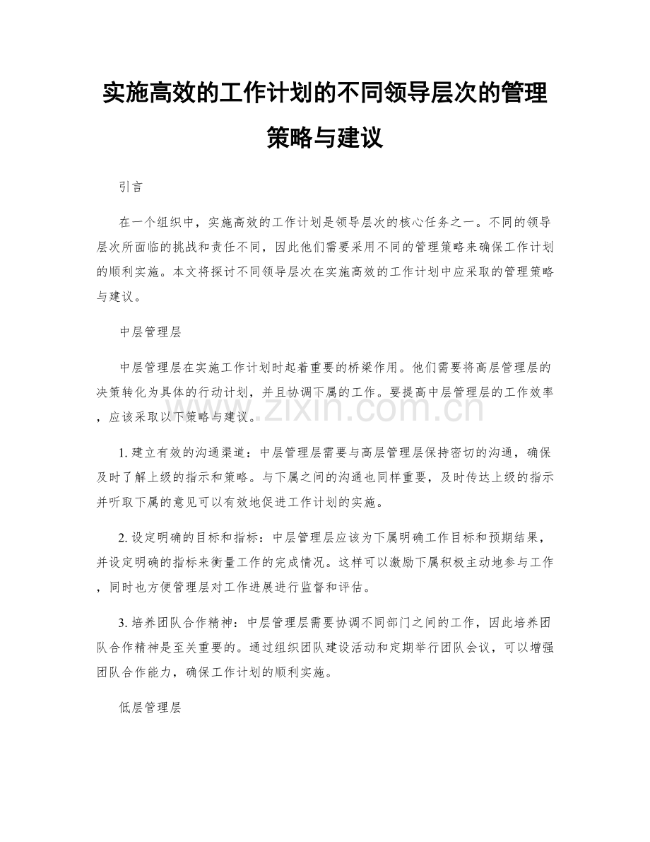 实施高效的工作计划的不同领导层次的管理策略与建议.docx_第1页