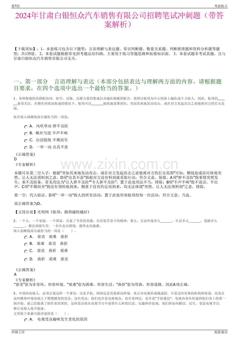 2024年甘肃白银恒众汽车销售有限公司招聘笔试冲刺题（带答案解析）.pdf_第1页
