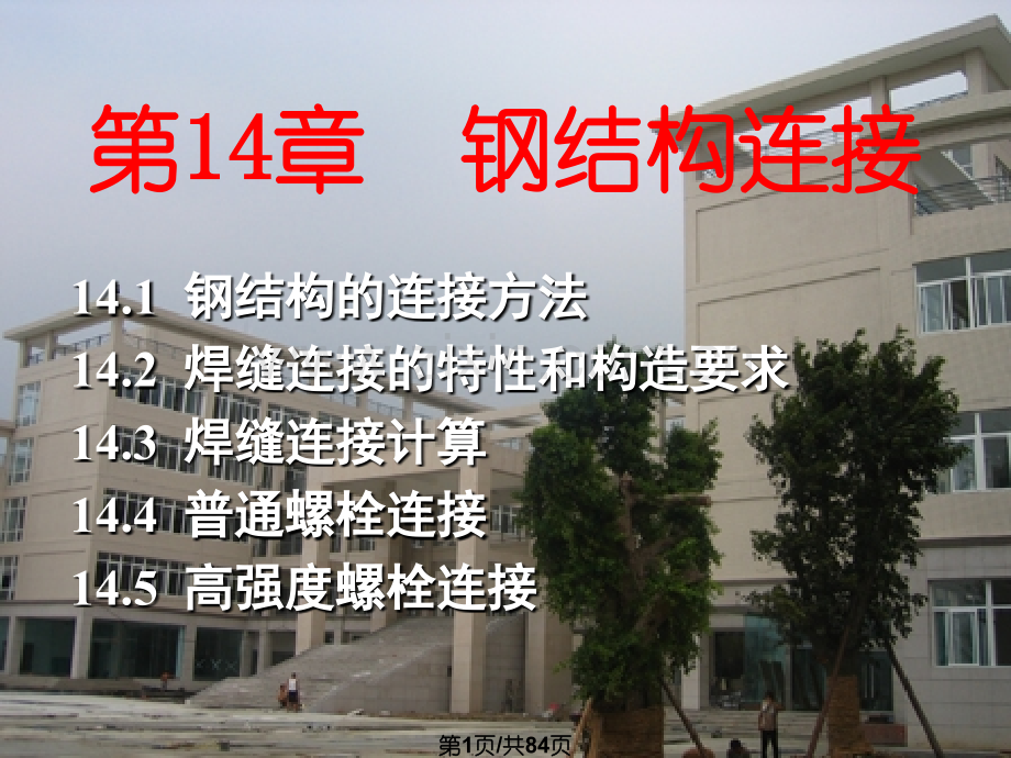 14钢结构连接.pptx_第1页