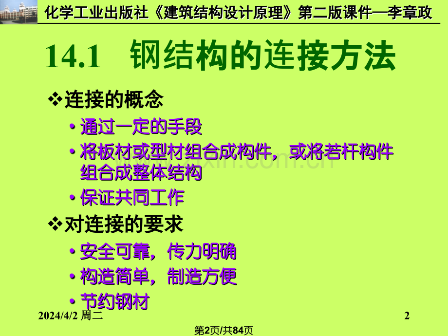 14钢结构连接.pptx_第2页