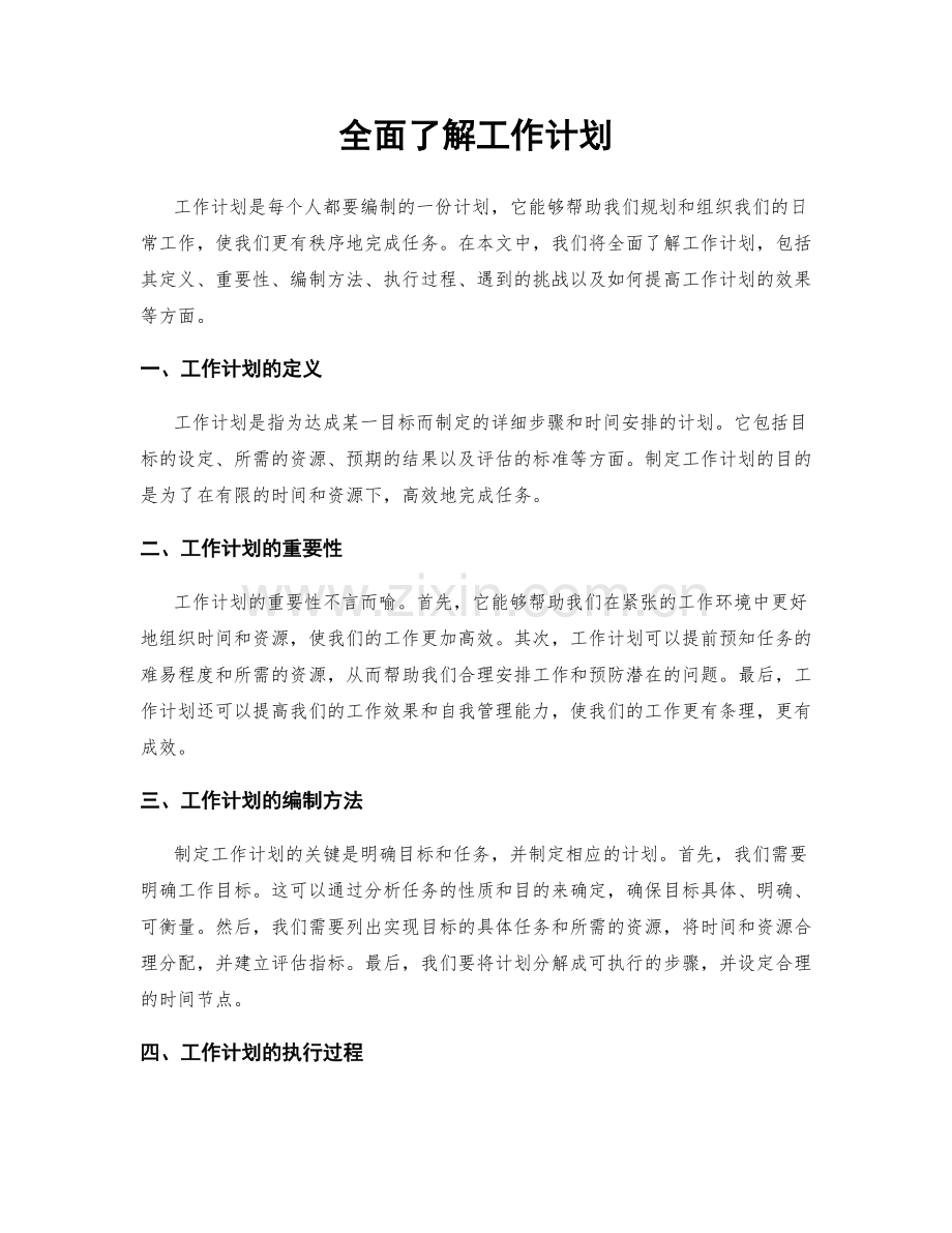 全面了解工作计划.docx_第1页