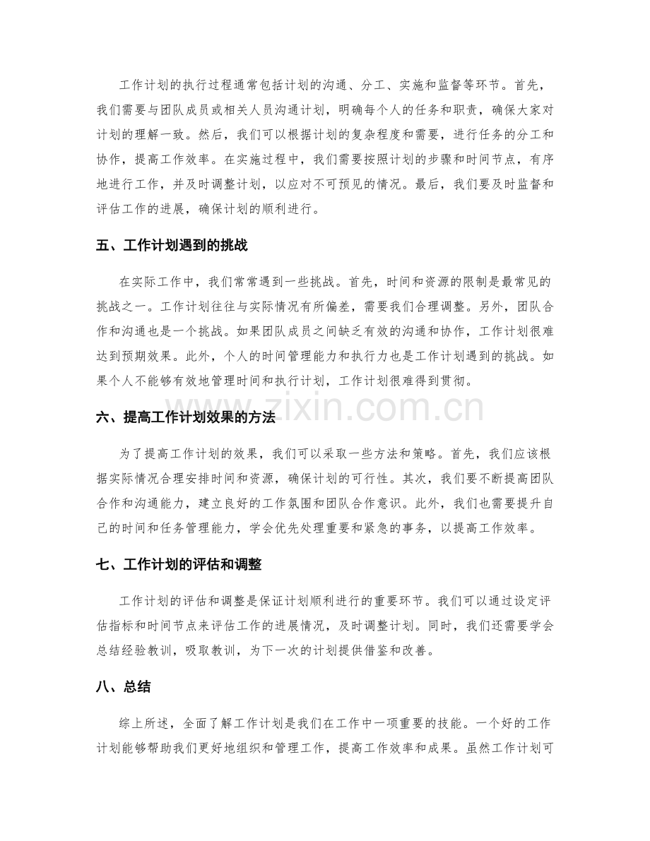 全面了解工作计划.docx_第2页