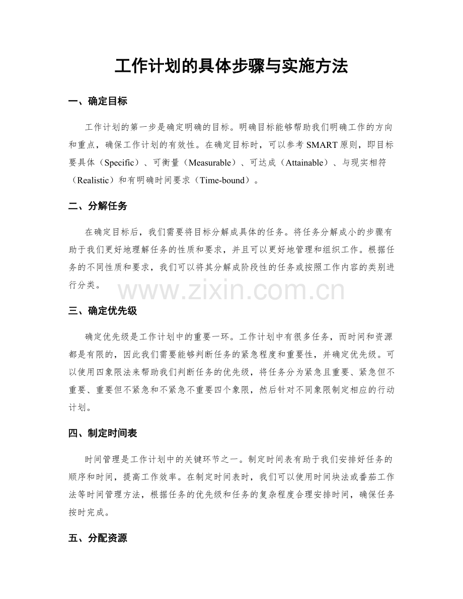 工作计划的具体步骤与实施方法.docx_第1页
