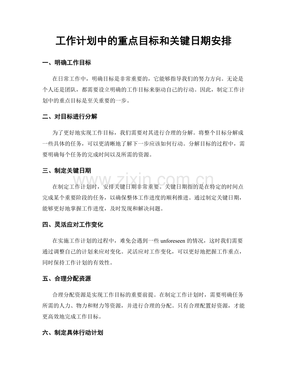 工作计划中的重点目标和关键日期安排.docx_第1页
