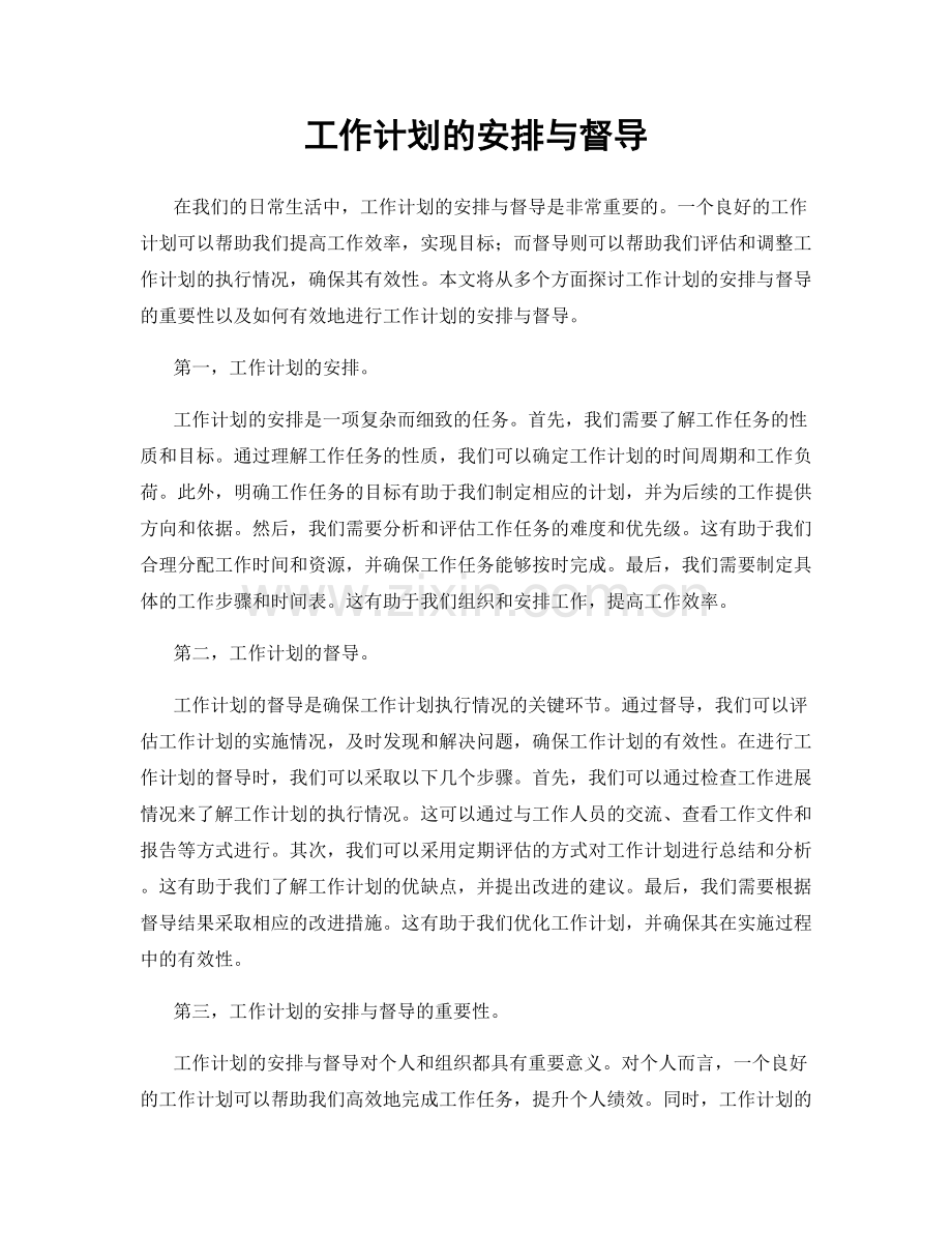 工作计划的安排与督导.docx_第1页