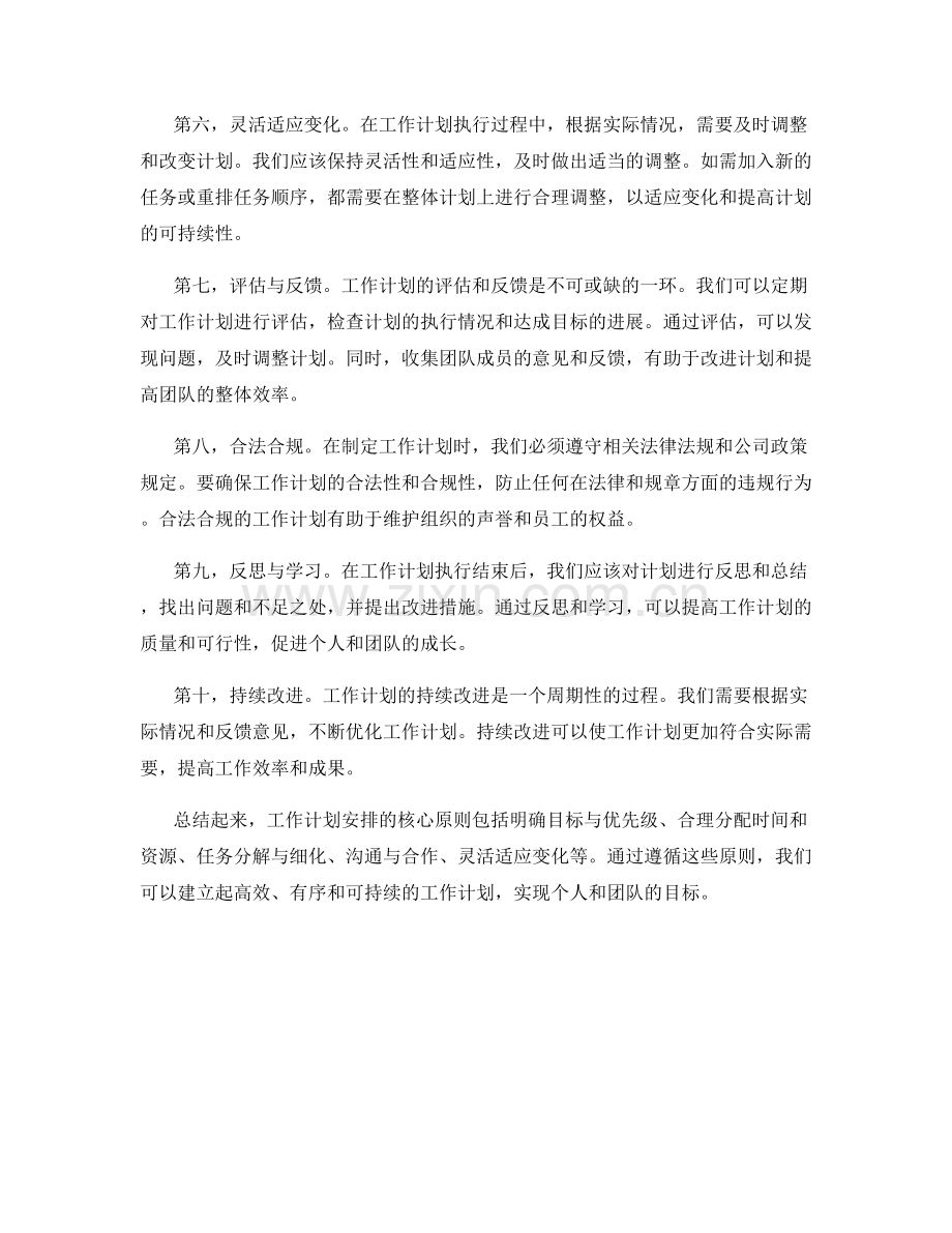 工作计划安排的核心原则.docx_第2页