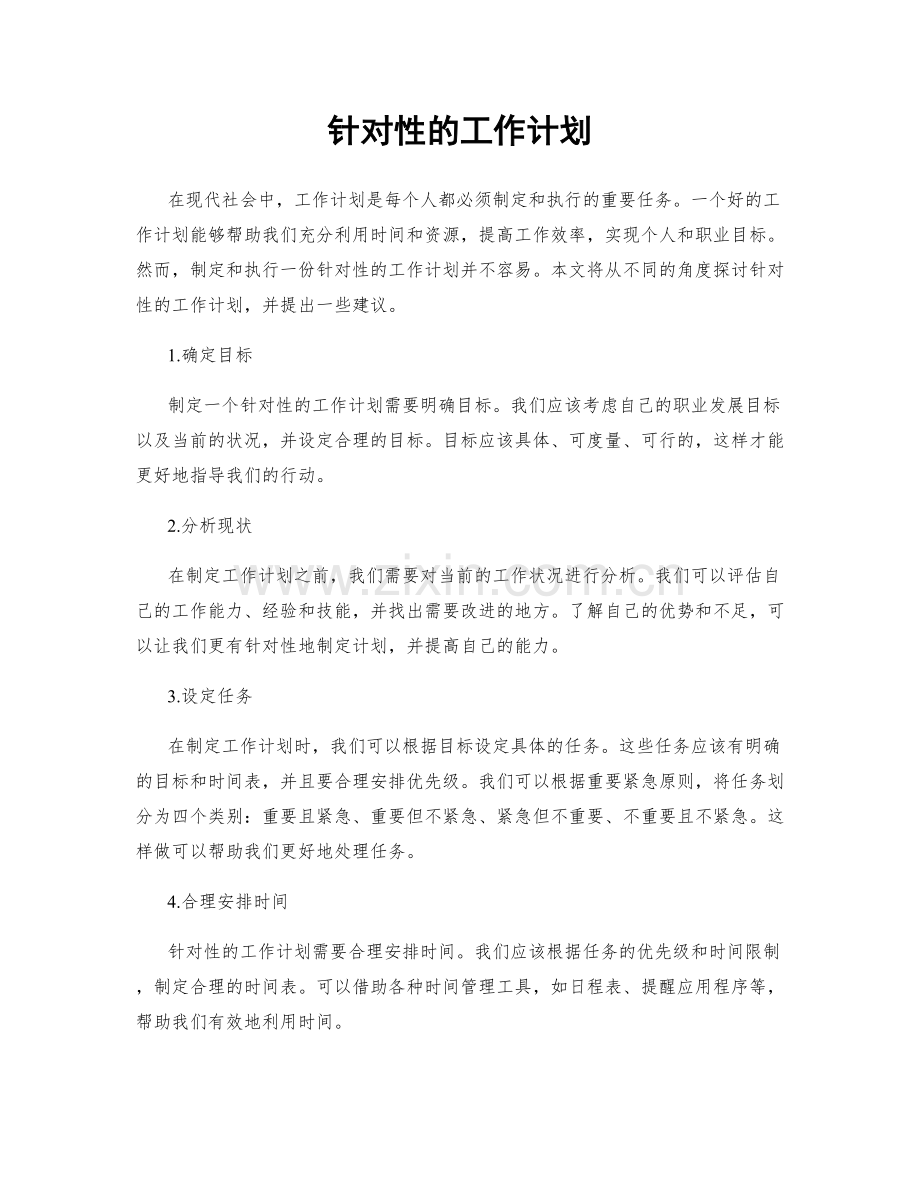 针对性的工作计划.docx_第1页