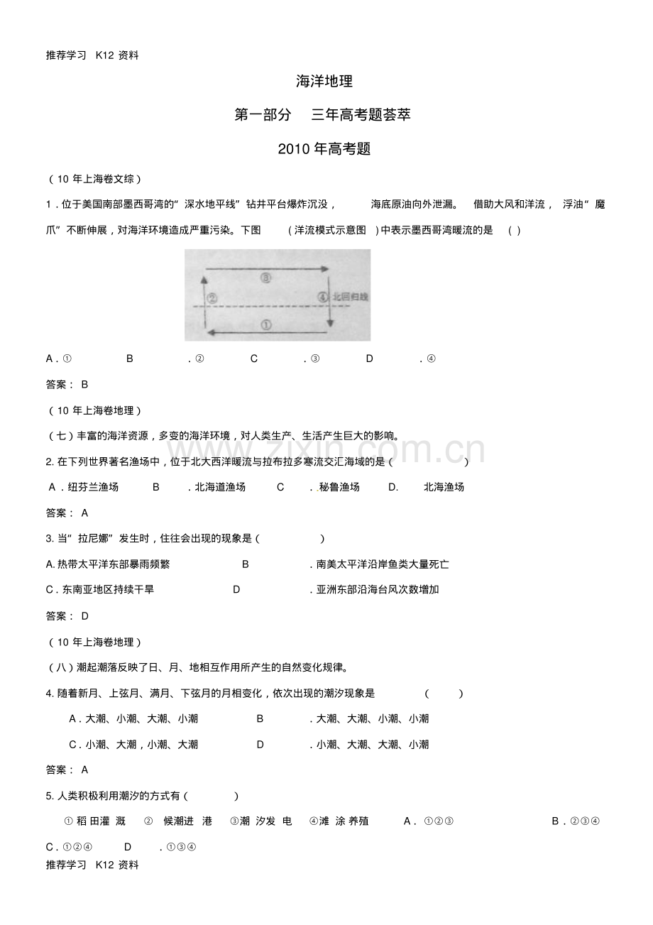 高考地理海洋地理练习.pdf_第1页