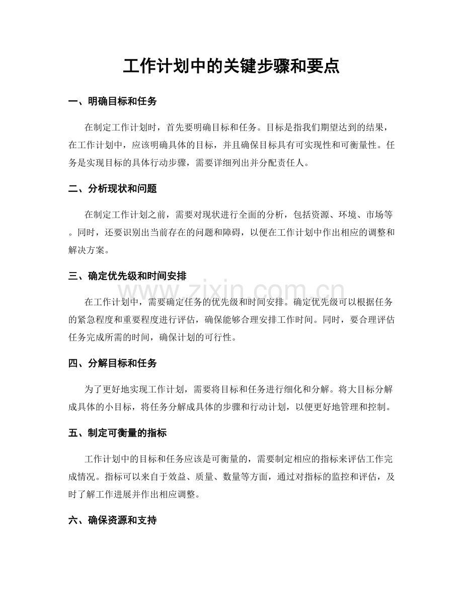 工作计划中的关键步骤和要点.docx_第1页