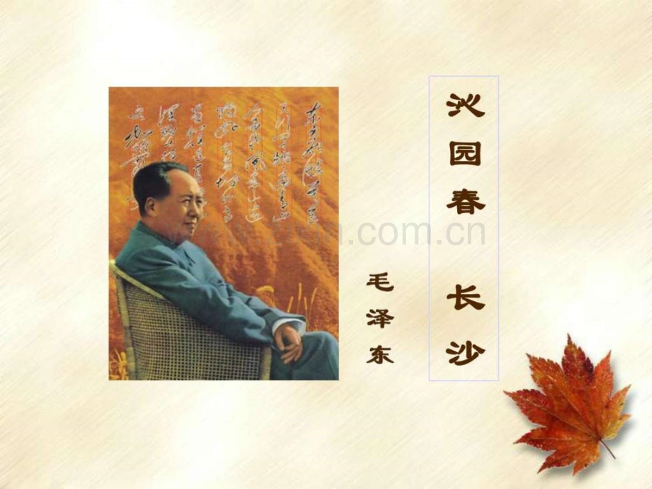 沪教版语文高一上册11沁园春长沙共58张.pptx_第1页