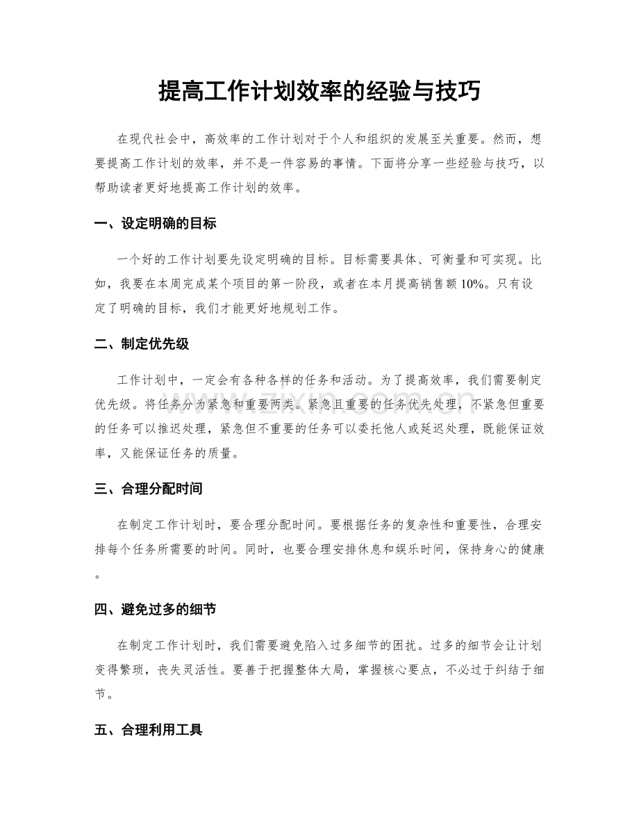 提高工作计划效率的经验与技巧.docx_第1页