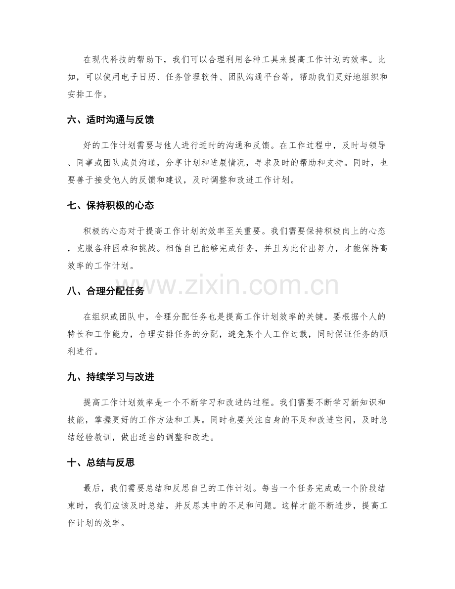 提高工作计划效率的经验与技巧.docx_第2页