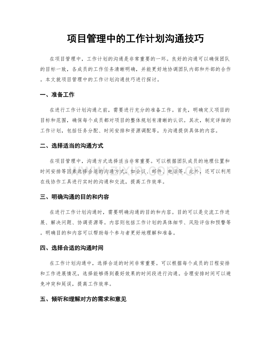 项目管理中的工作计划沟通技巧.docx_第1页