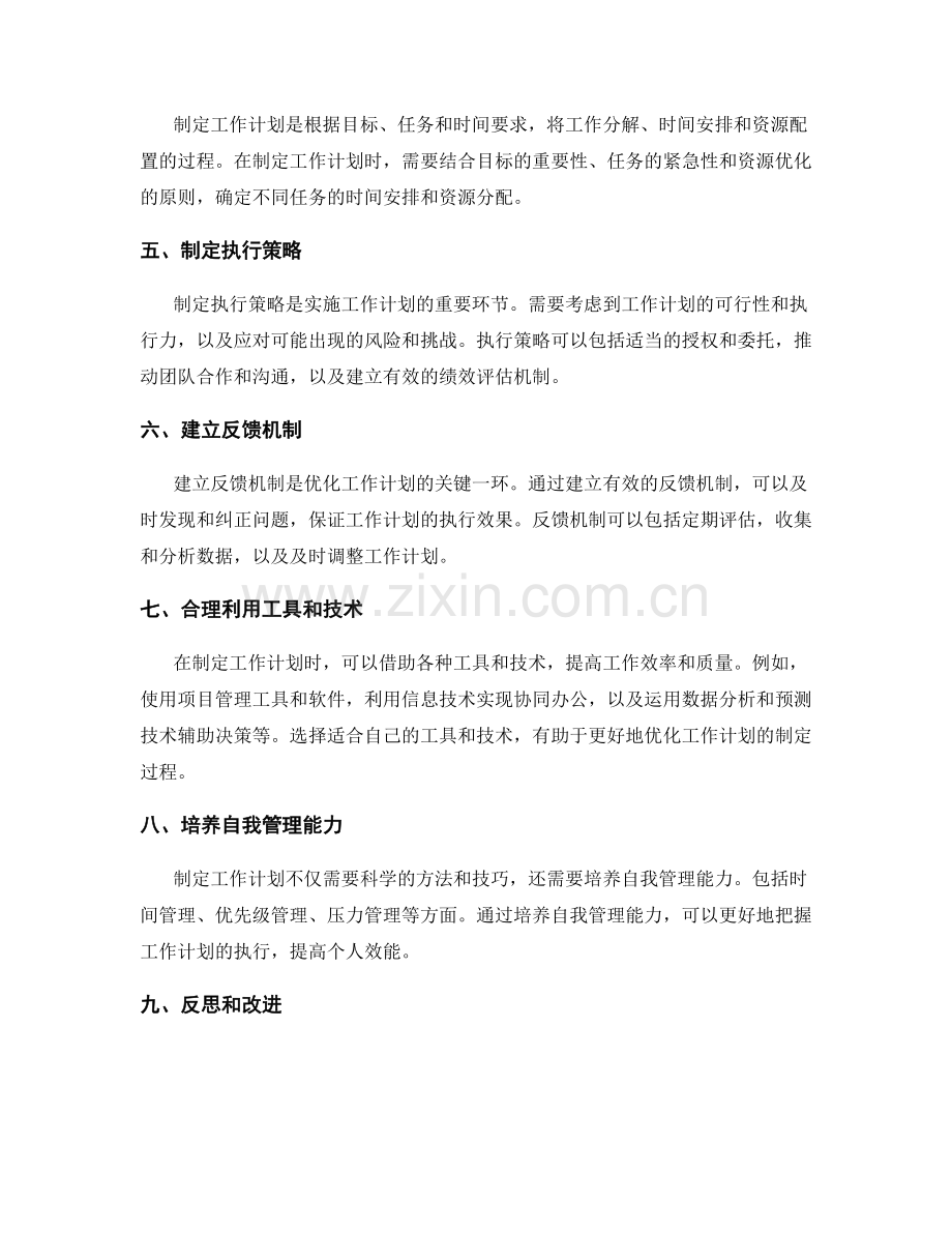 优化制定工作计划的决策路径和依据.docx_第2页