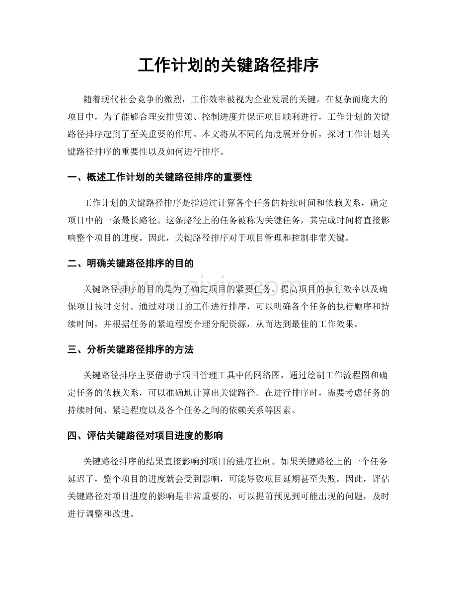 工作计划的关键路径排序.docx_第1页