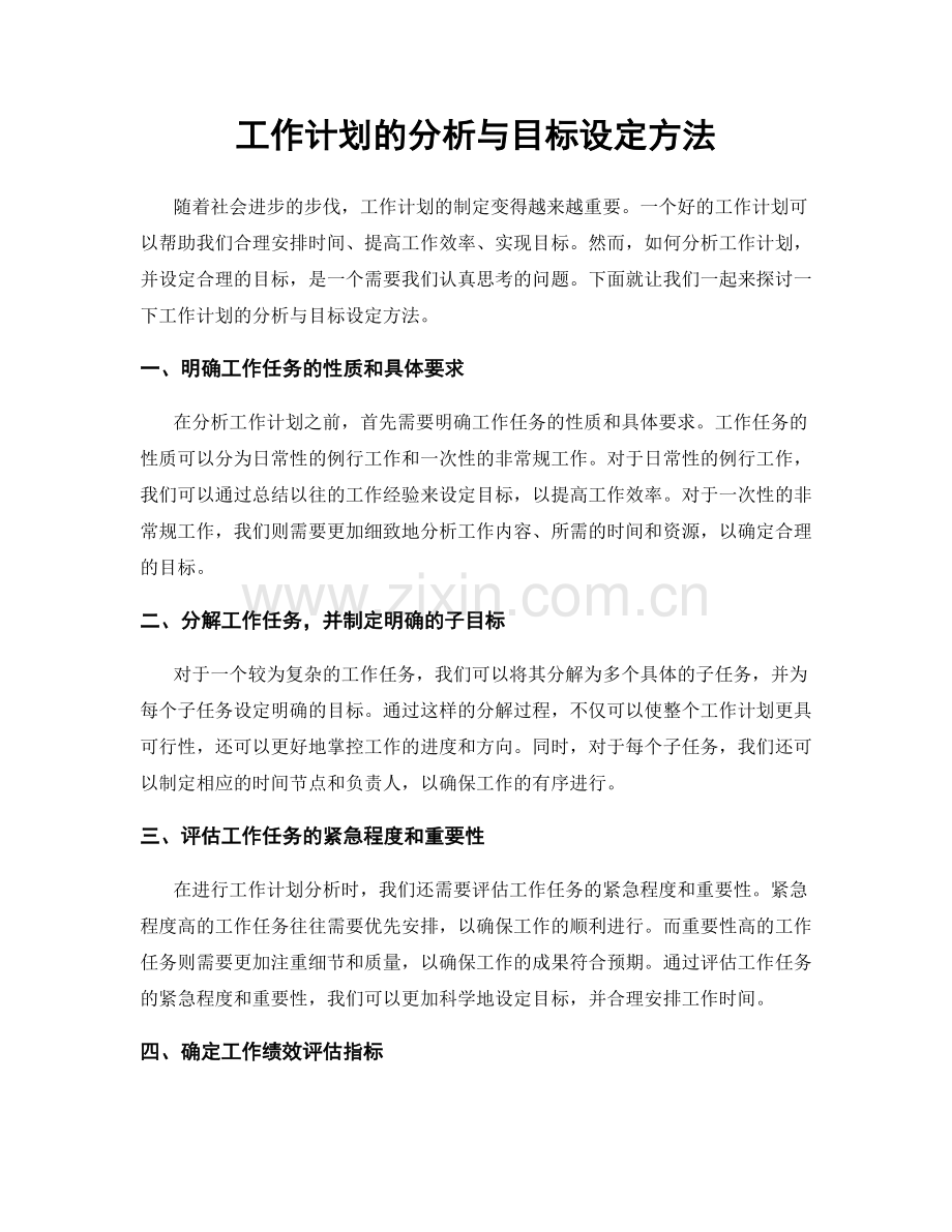 工作计划的分析与目标设定方法.docx_第1页