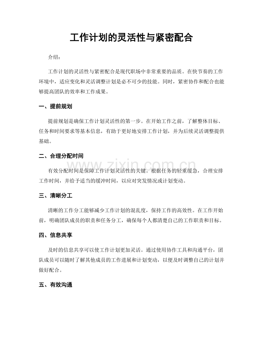 工作计划的灵活性与紧密配合.docx_第1页
