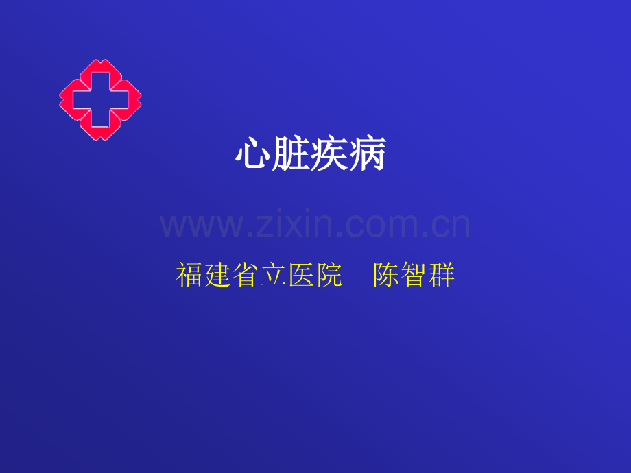 心脏疾病.pptx_第1页