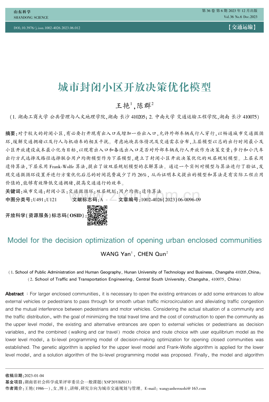 城市封闭小区开放决策优化模型.pdf_第1页