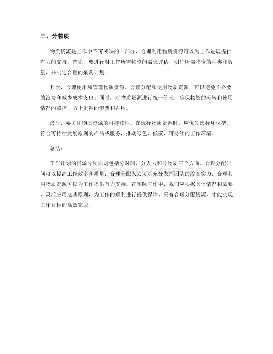 工作计划的资源分配原则.docx_第2页