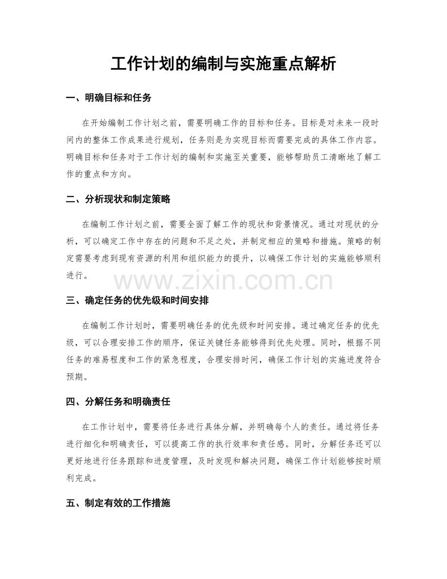 工作计划的编制与实施重点解析.docx_第1页
