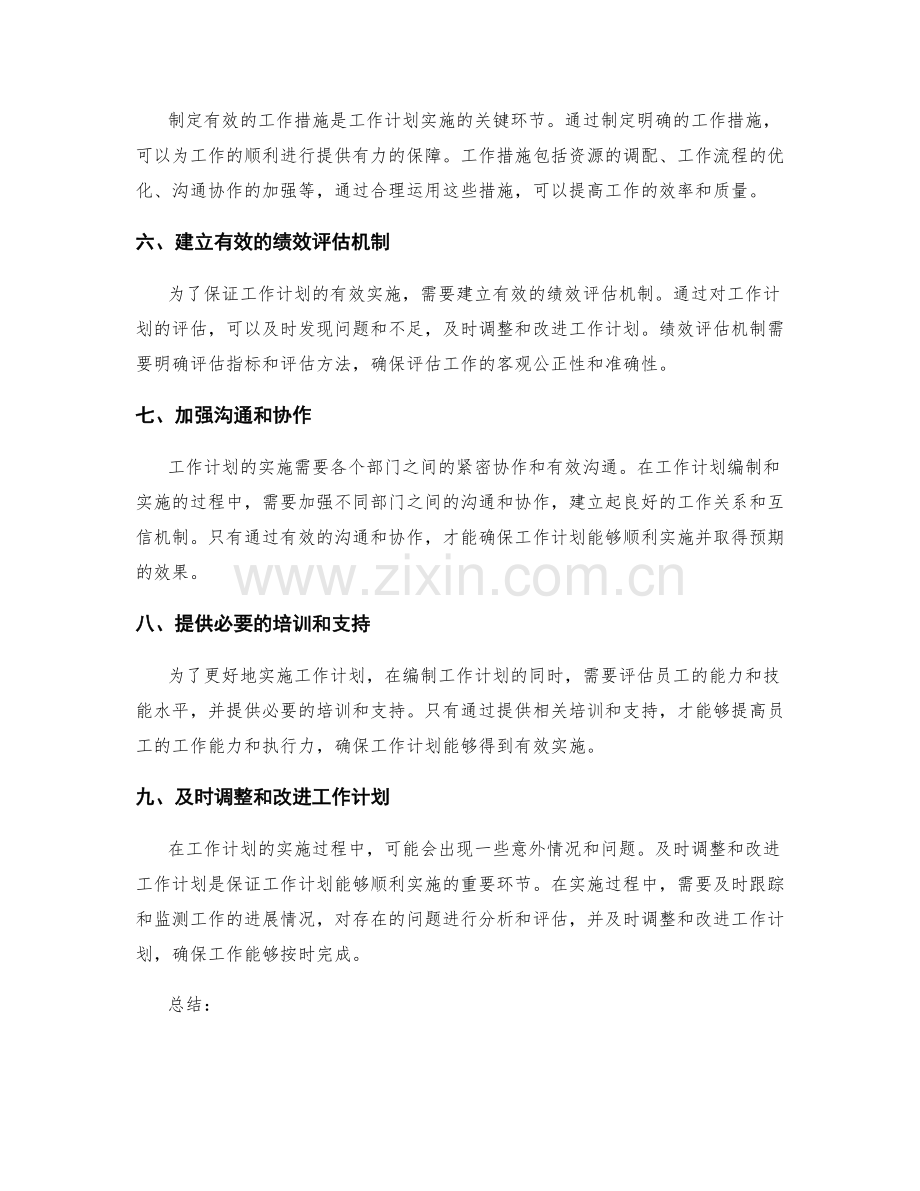 工作计划的编制与实施重点解析.docx_第2页