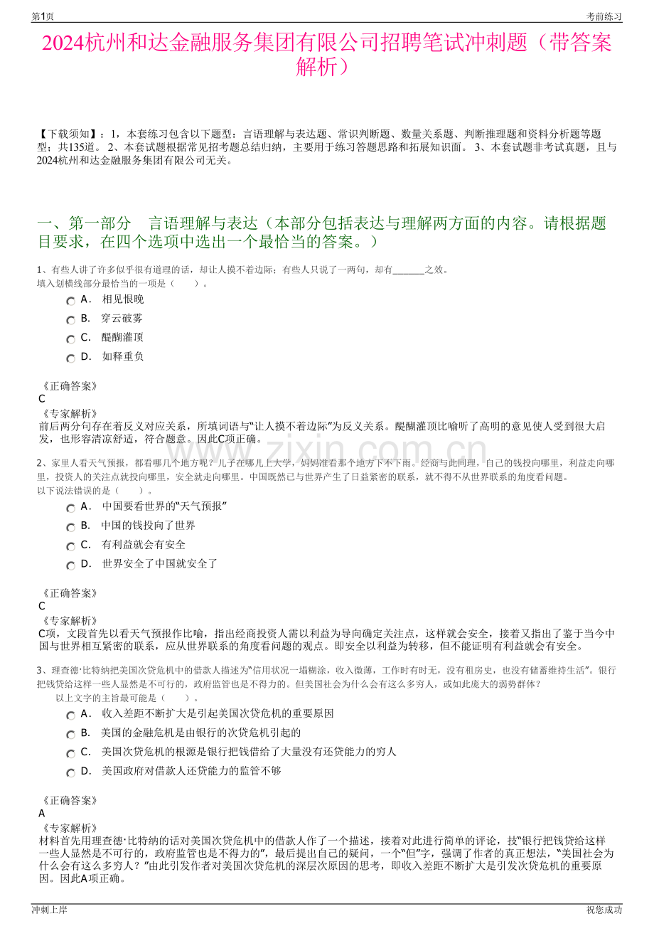 2024杭州和达金融服务集团有限公司招聘笔试冲刺题（带答案解析）.pdf_第1页