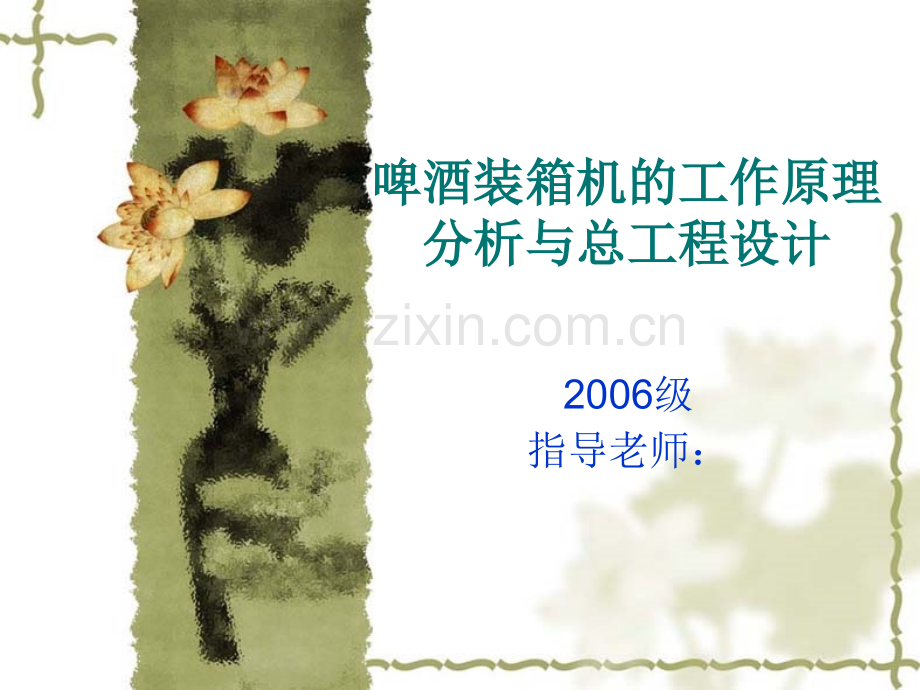 啤酒装箱机工作原理毕业设计.pptx_第1页