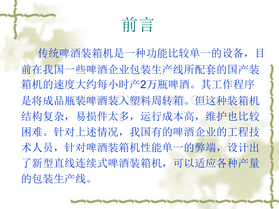 啤酒装箱机工作原理毕业设计.pptx_第2页