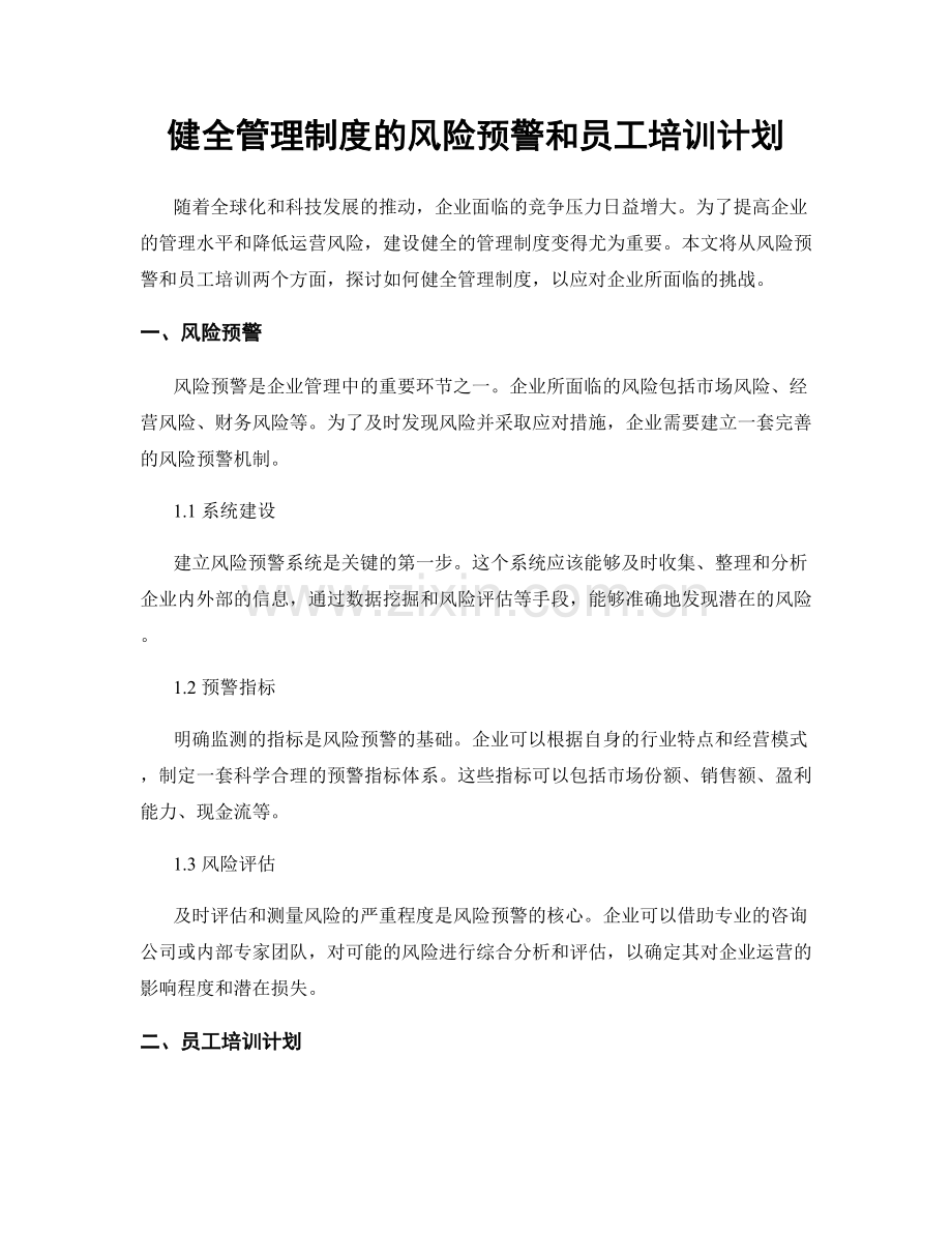 健全管理制度的风险预警和员工培训计划.docx_第1页