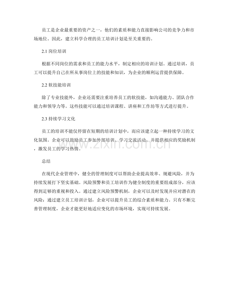 健全管理制度的风险预警和员工培训计划.docx_第2页