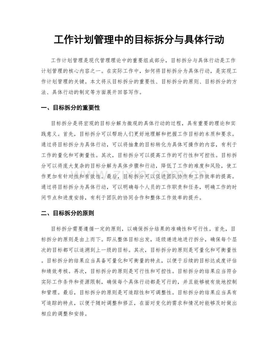 工作计划管理中的目标拆分与具体行动.docx_第1页