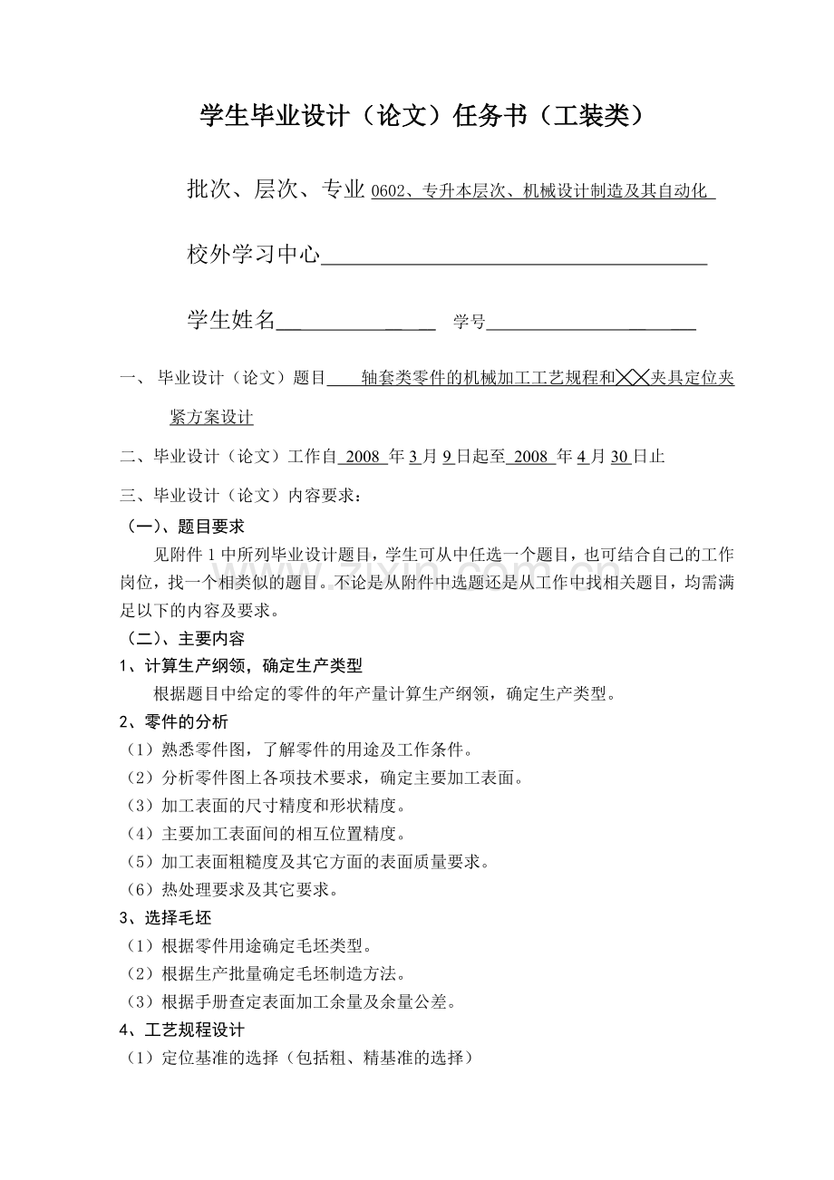 轴套零件的机械加工工艺规程和铣槽用夹具毕业设计任务书.doc_第1页