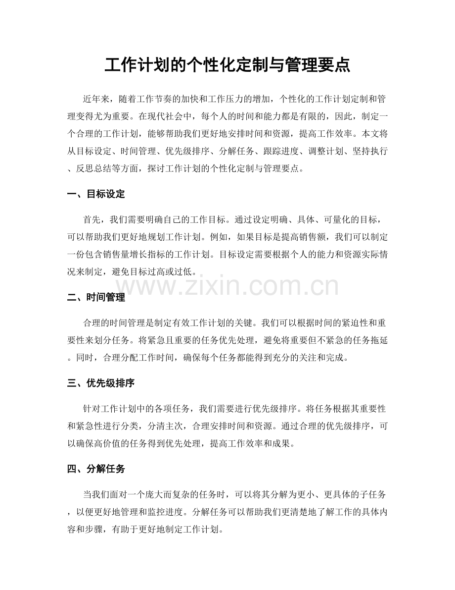 工作计划的个性化定制与管理要点.docx_第1页