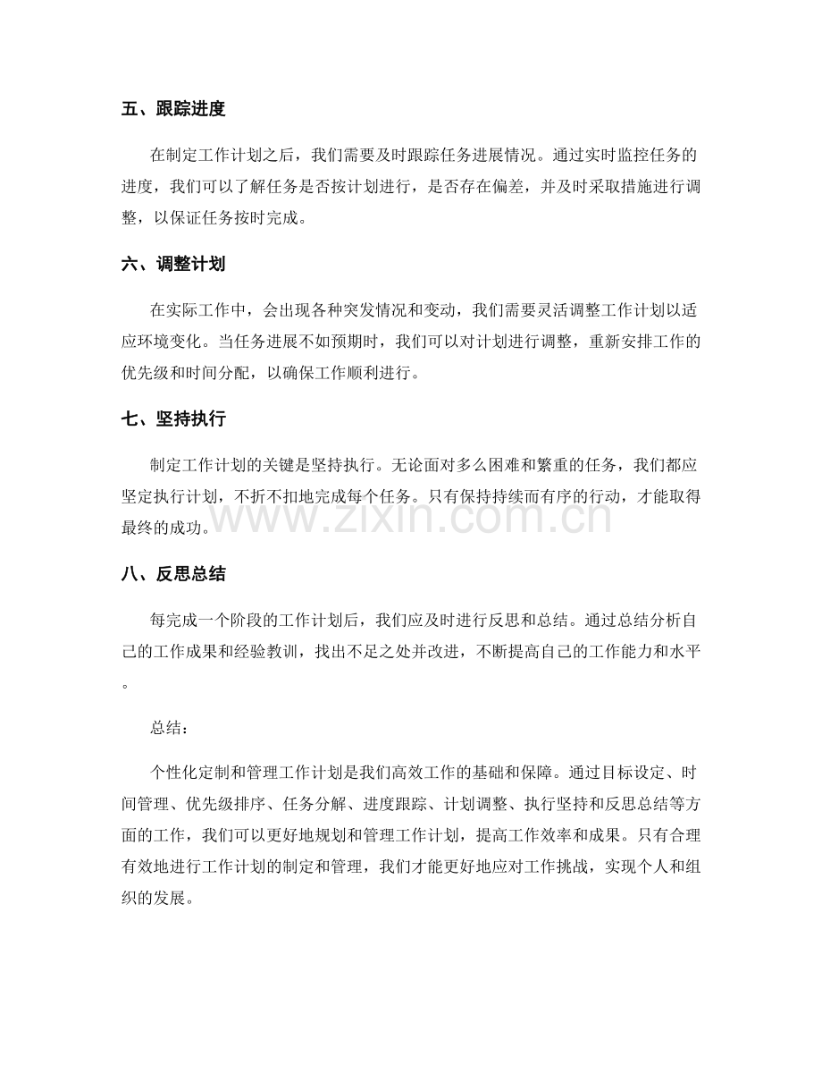 工作计划的个性化定制与管理要点.docx_第2页