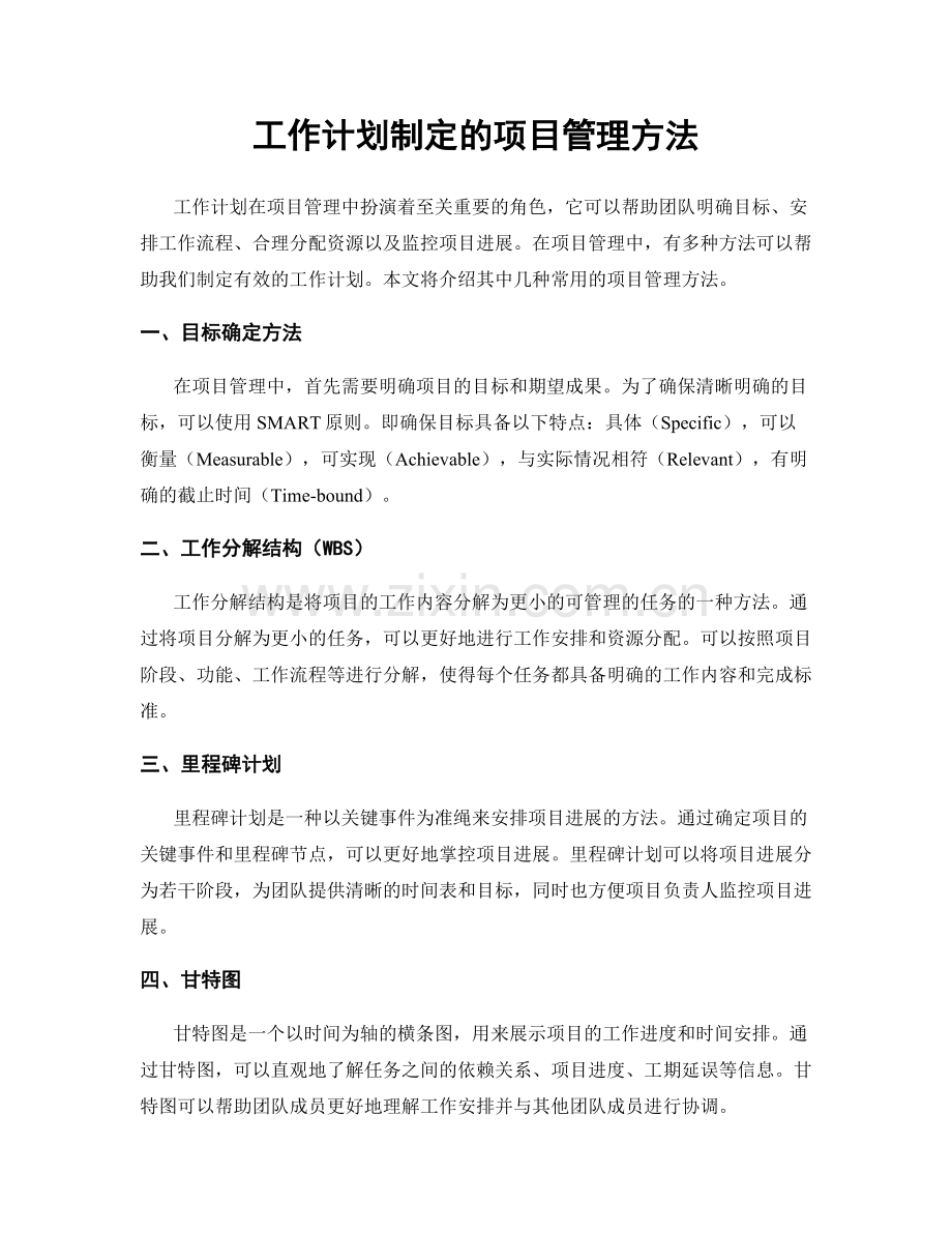 工作计划制定的项目管理方法.docx_第1页