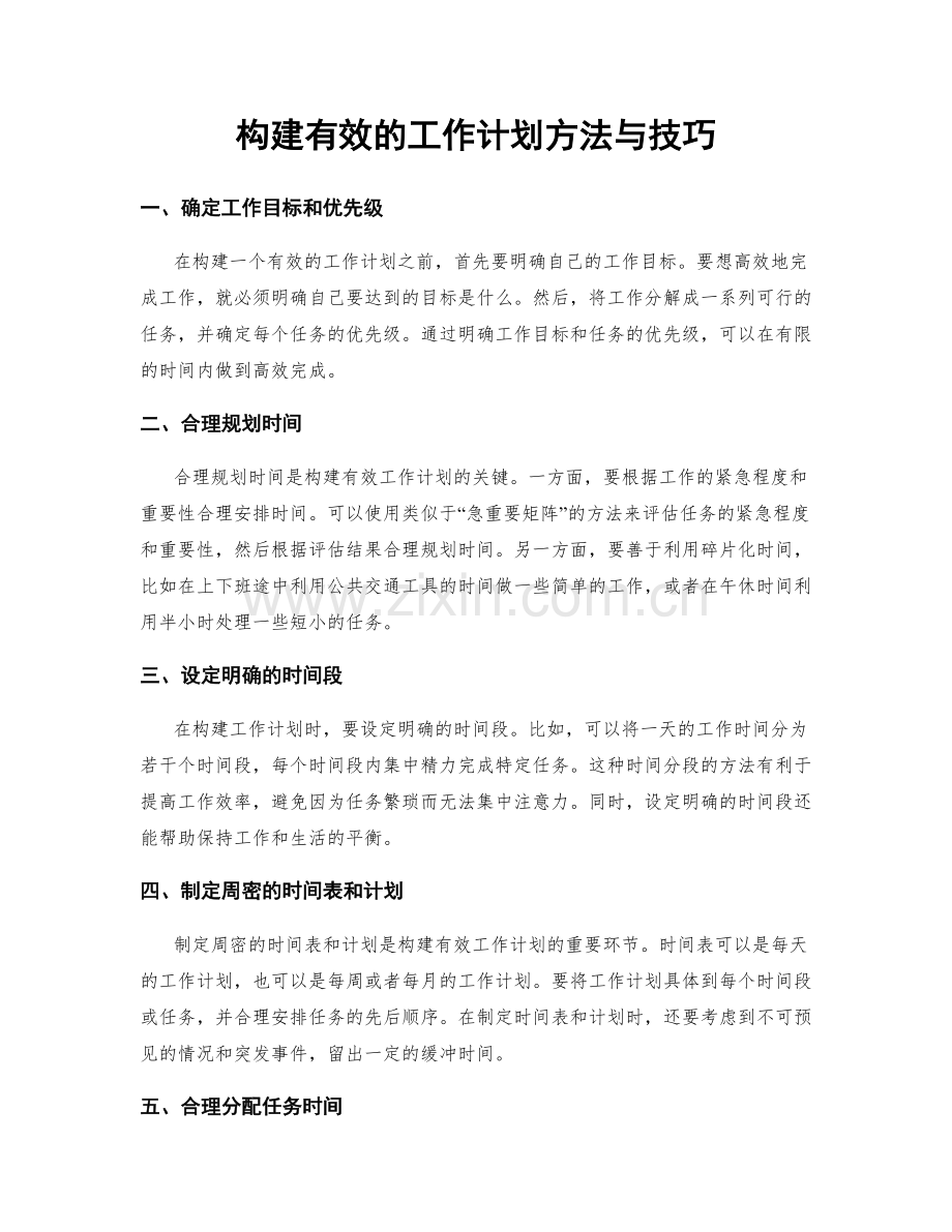 构建有效的工作计划方法与技巧.docx_第1页