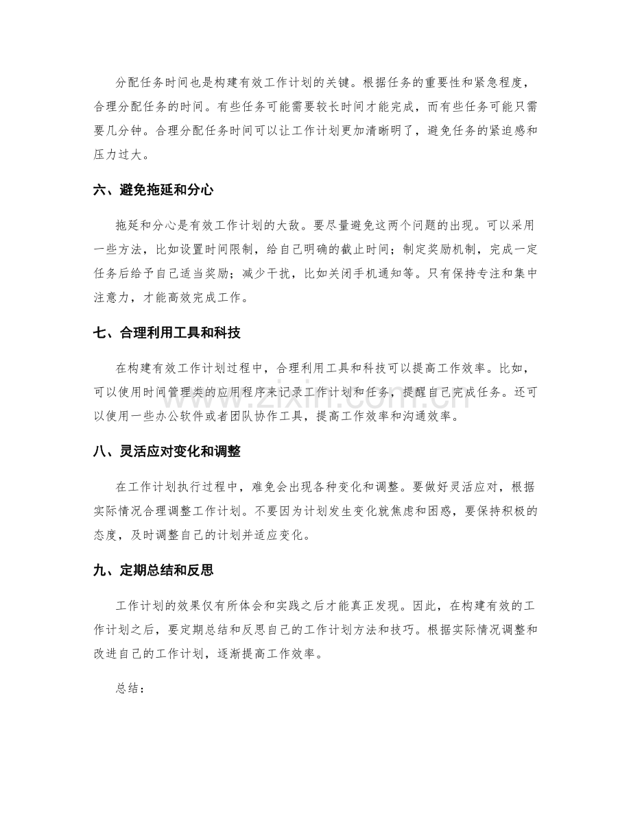 构建有效的工作计划方法与技巧.docx_第2页