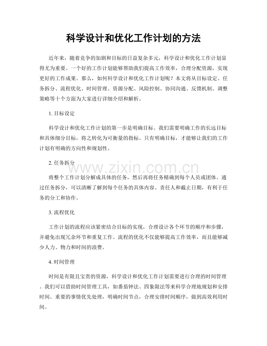 科学设计和优化工作计划的方法.docx_第1页