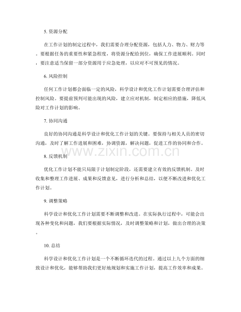 科学设计和优化工作计划的方法.docx_第2页