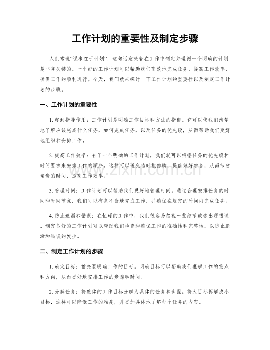 工作计划的重要性及制定步骤.docx_第1页