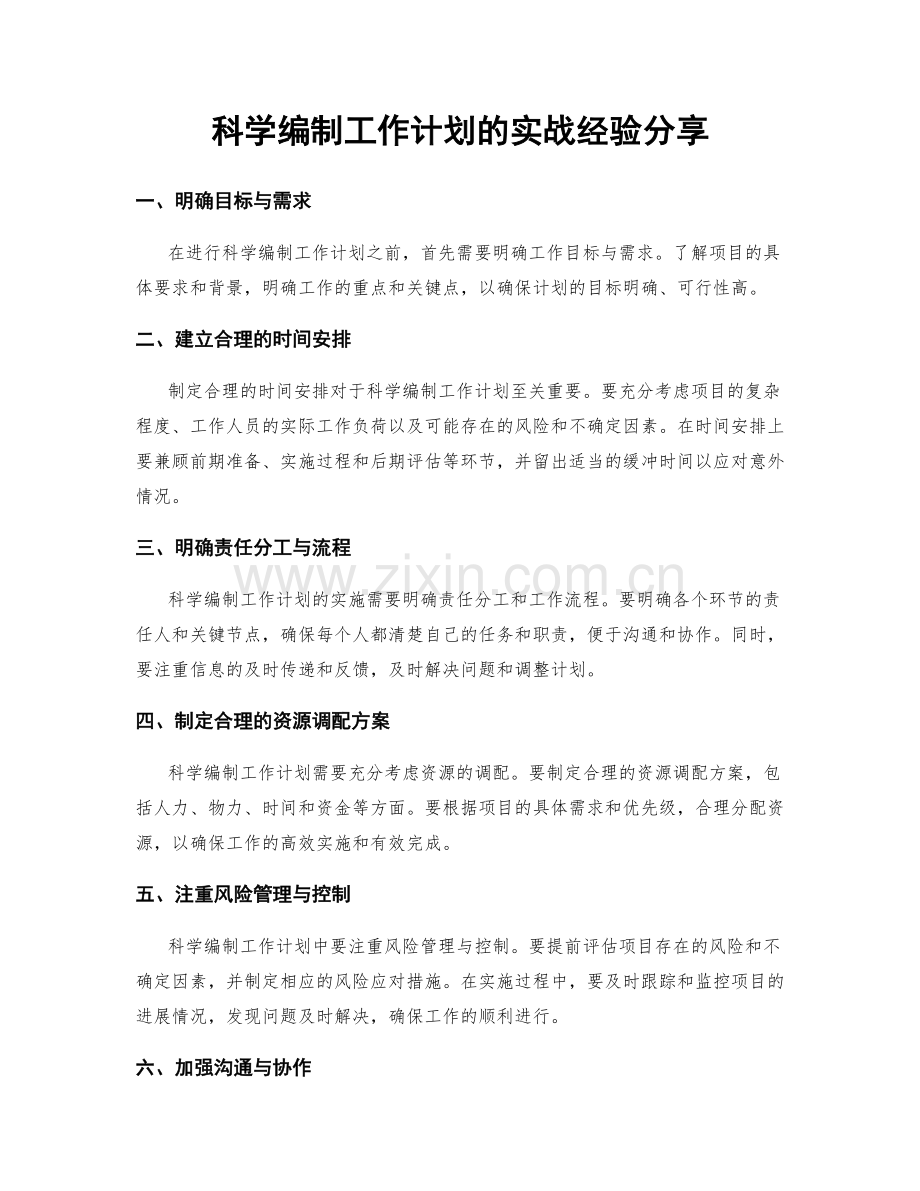 科学编制工作计划的实战经验分享.docx_第1页