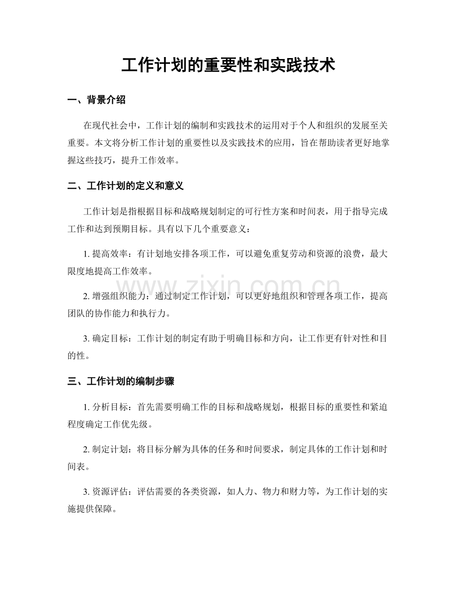 工作计划的重要性和实践技术.docx_第1页