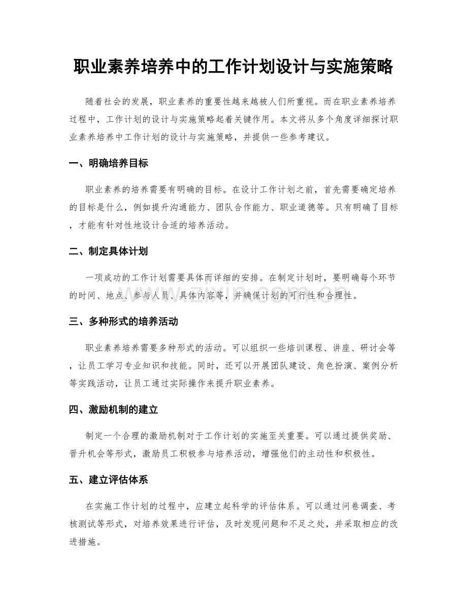 职业素养培养中的工作计划设计与实施策略.docx_第1页