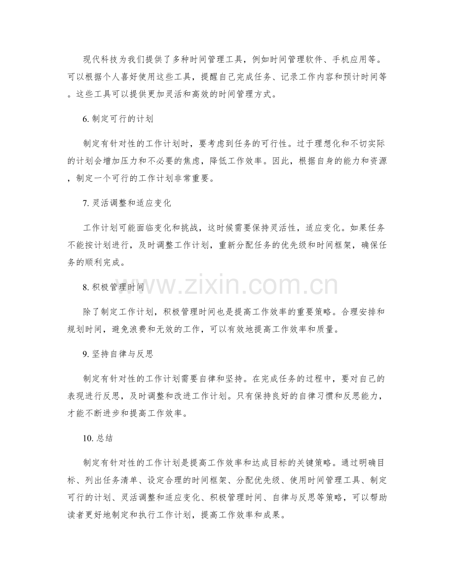 制定有针对性的工作计划的关键策略.docx_第2页
