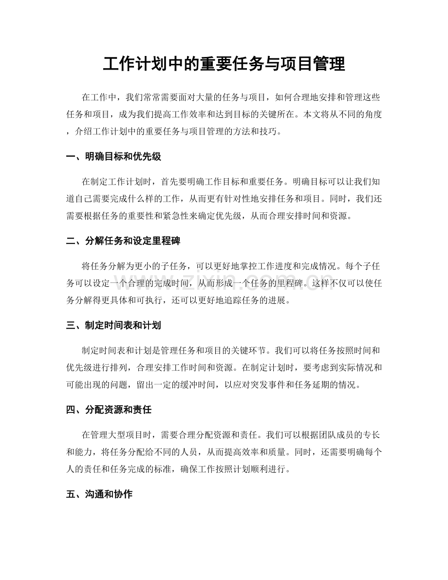 工作计划中的重要任务与项目管理.docx_第1页