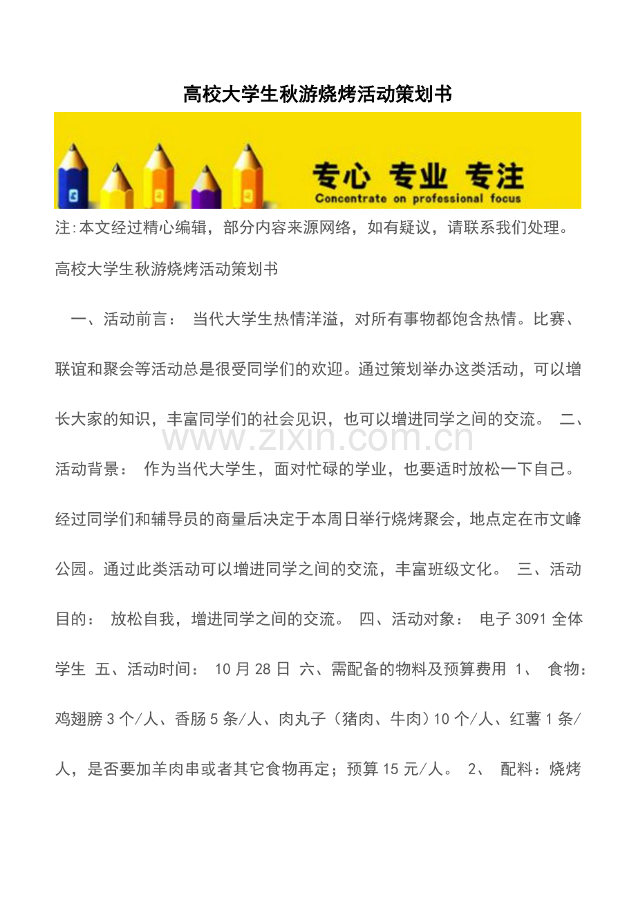 高校大学生秋游烧烤活动策划书.doc_第1页