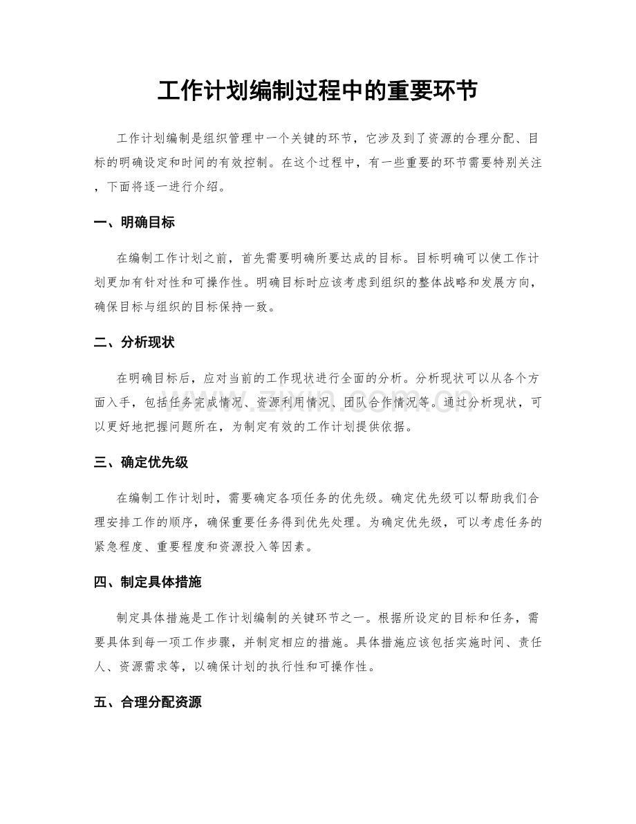 工作计划编制过程中的重要环节.docx_第1页