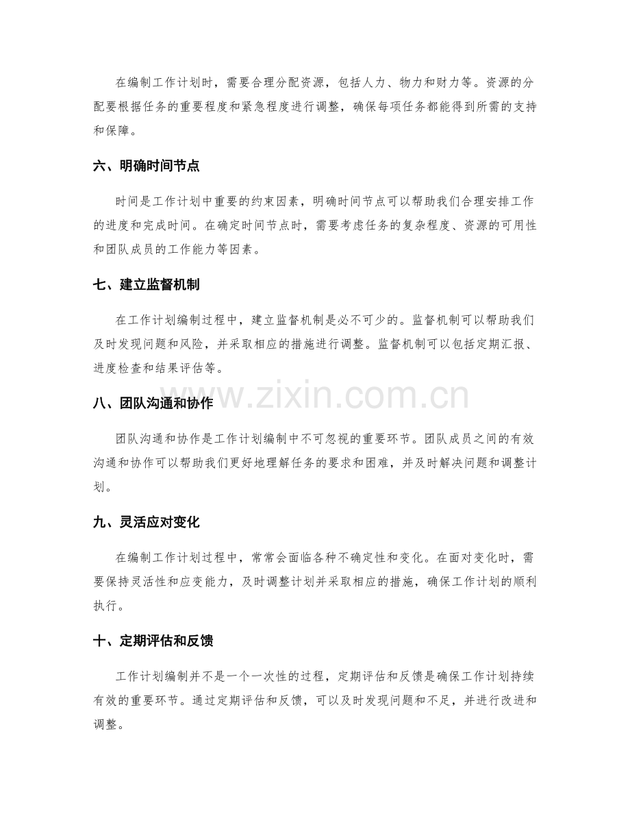 工作计划编制过程中的重要环节.docx_第2页