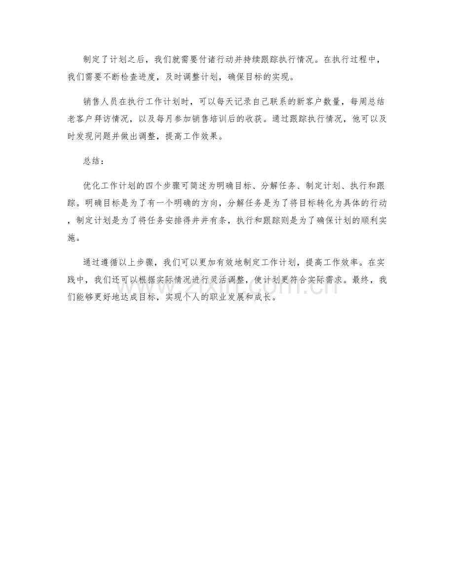 优化工作计划的四个步骤.docx_第2页